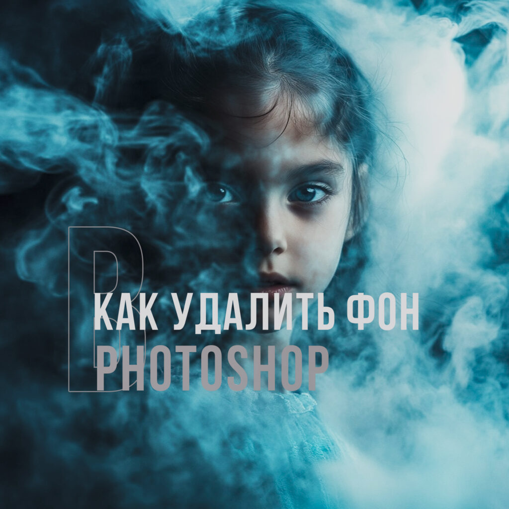 как удалить фон в Photoshop