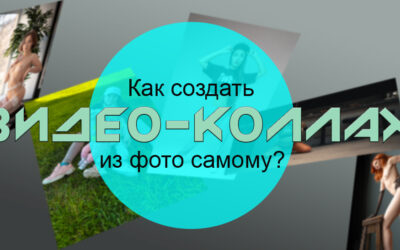 Как создать видео-коллаж из фото самому?