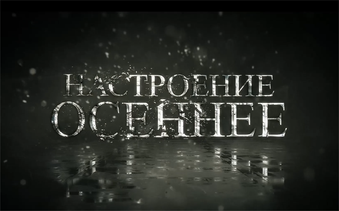 Осеннее настроение
