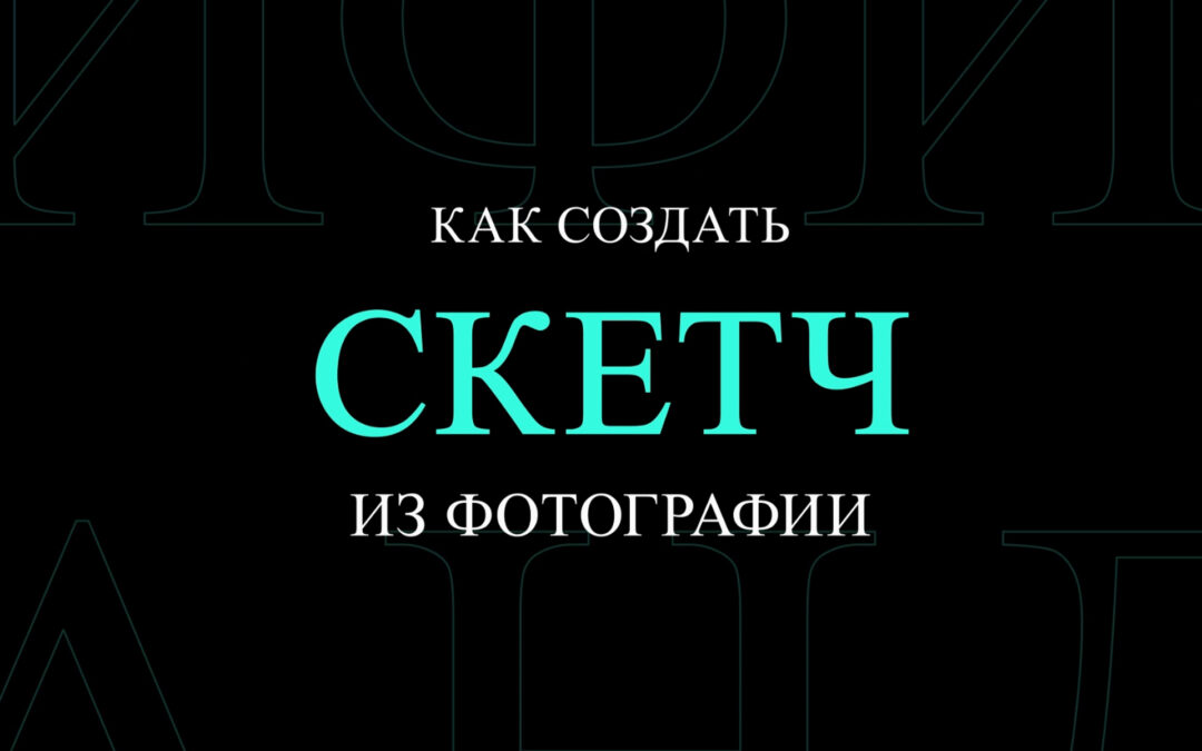 Как создать рисунок карандашом (скетч) из фотографии в фотошопе
